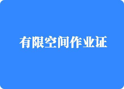 麻逼色导航有限空间作业证